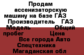 Продам ассенизаторскую машину на базе ГАЗ 3307 › Производитель ­ ГАЗ › Модель ­ 3 307 › Общий пробег ­ 67 000 › Цена ­ 320 000 - Все города Авто » Спецтехника   . Магаданская обл.